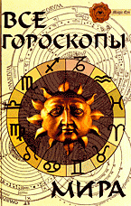А. Н. Гопаченко - «Все гороскопы мира»