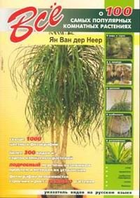 Ян Ван дер Неер - «Все о 100 самых популярных комнатных растениях»