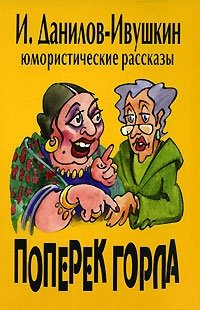 И. Данилов-Ивушкин - «Мир на ладони. В 4 томах. Том 1. Том 2. Поперек горла»