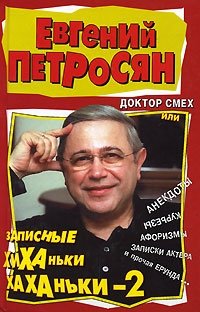 Евгений Петросян - «Доктор Смех, или Записные хиханьки-хаханьки-2»