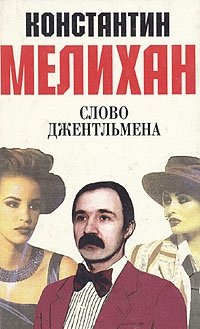 Константин Мелихан - «Слово джентльмена»