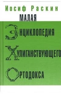 Иосиф Раскин - «Малая энциклопедия хулиганствующего ортодокса»
