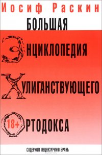 Иосиф Раскин - «Большая энциклопедия хулиганствующего ортодокса»