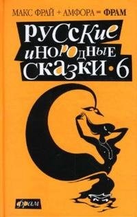 Макс Фрай - «Русские инородные сказки-6»
