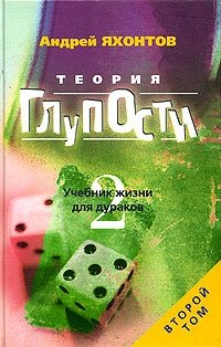 Андрей Яхонтов - «Теория Глупости, или Учебник Жизни для Дураков-2»