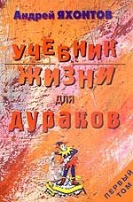 А. Яхонтов - «Учебник жизни для Дураков. Том 1»