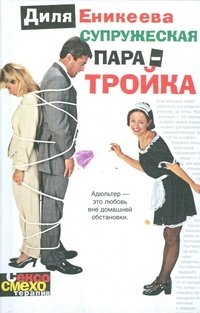 Диля Еникеева - «Супружеская пара-тройка»