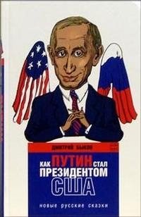 Как Путин стал президентом США: новые русские сказки