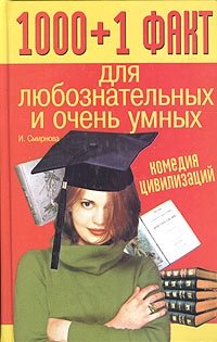 И. Смирнова - «1000+1 факт для любознательных и очень умных. Комедия цивилизаций»