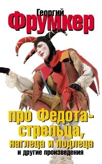 Георгий Фрумкер - «Про Федота - стрельца, наглеца и подлеца и другие произведения»