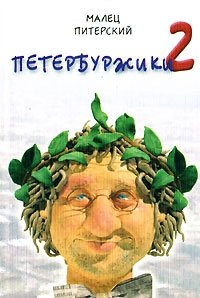 Малец Питерский - «Петербуржики-2»
