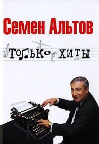 Семен Альтов - «Только хиты»