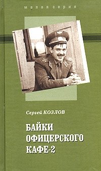 Сергей Козлов - «Байки офицерского кафе-2»
