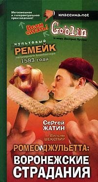 Сергей Жатин - «Ромео и Джульетта. Воронежские страдания»