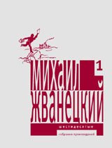 Михаил Жванецкий. Собрание произведений в 5 томах (комплект)