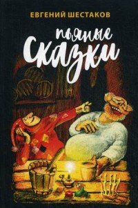Евгений Шестаков - «Пьяные сказки»