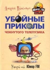 Андрей Вансович - «Убойные приколы чокнутого телепузика»