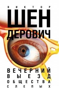 Виктор Шендерович - «Вечерний выезд общества слепых»