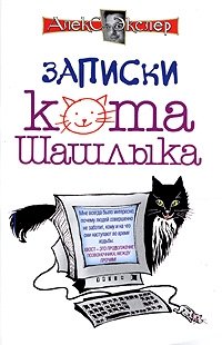 Алекс Экслер - «Записки кота Шашлыка. Компьютерные юморески»