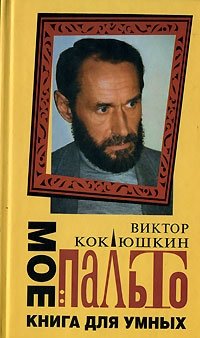 Виктор Коклюшкин - «Мое пальто. Книга для умных»