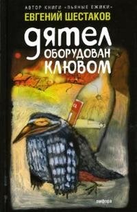 Евгений Шестаков - «Дятел оборудован клювом»