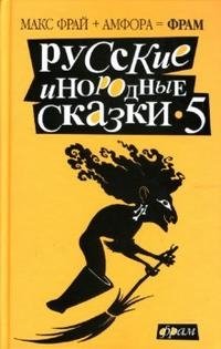 Русские инородные сказки-5