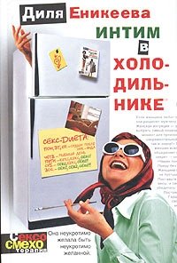 Диля Еникеева - «Интим в холодильнике»