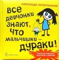 Александр Петроченков - «Все девчонки знают, что мальчишки - дураки!»