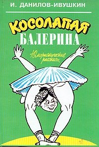 И. Данилов - Ивушкин - «Косолапая балерина. Юмористичекие рассказы»