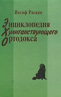 Иосиф Раскин - «Энциклопедия хулиганствующего ортодокса»