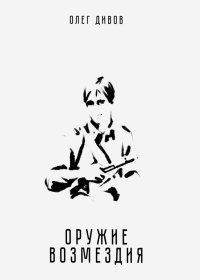 Олег Дивов - «Оружие возмездия»