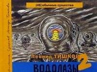 Леонид Тишков - «Водолазы-2»