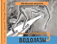 Леонид Тишков - «Водолазы-3 (+ CD)»