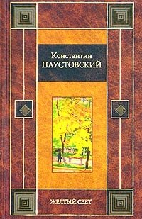 Константин Паустовский - «Желтый свет»