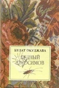 Б. Окуджава - «Бедный Авросимов»