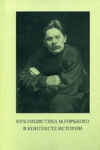 Публицистика М. Горького в контексте истории