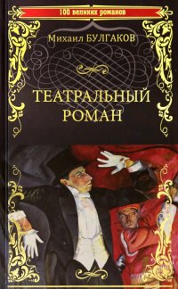 Михаил Булгаков - «Театральный роман»