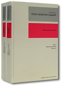 Александр Солженицын. Собрание сочинений в 30 томах. Том 11. Том 12 (комплект из 2 книг)