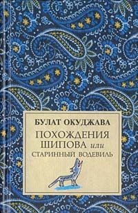 Б. Окуджава - «Похождения Шипова, или старинный водевиль»