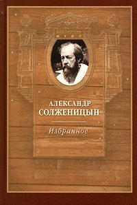 Александр Солженицын - «Избранное»