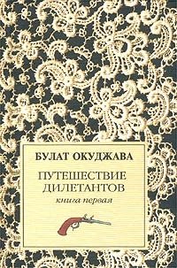 Б. Окуджава - «Путешествие дилетантов. Книга 1»