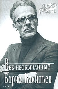 Борис Васильев - «Век необычайный»