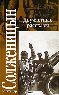 Александр Солженицын - «Двучастные рассказы»