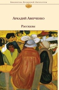 Аркадий Аверченко - «Аркадий Аверченко. Рассказы»