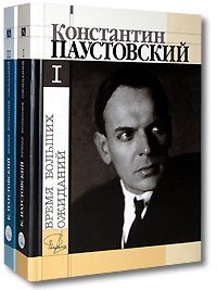 Константин Паустовский - «Время больших ожиданий (комплект из 2 книг)»