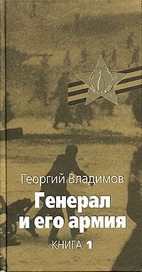 Георгий Владимов - «Генерал и его армия. Книга 1»