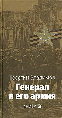 Георгий Владимов - «Генерал и его армия. Книга 2»