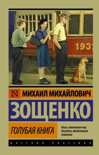 Михаил Зощенко - «Голубая книга»