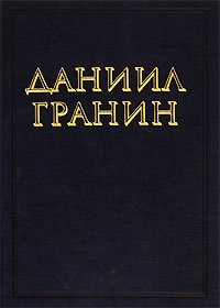 Даниил Гранин. Собрание сочинений в 3 томах. Том 2
