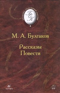 Михаил Булгаков - «М. А. Булгаков. Рассказы. Повести»